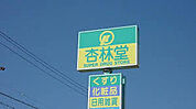 【ドラッグストア】杏林堂薬局名塚店まで944ｍ