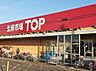 周辺：【スーパー】生鮮市場TOP 蓮田山ノ内店まで1150ｍ