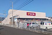 【ホームセンター】ＤＣＭ南足柄店まで550ｍ