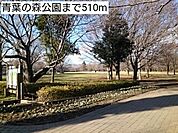 【公園】青葉の森公園まで510ｍ