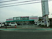 【スーパー】業務スーパー泉大津店まで854ｍ
