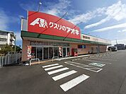 【ドラッグストア】クスリのアオキ笠松長池店まで400ｍ
