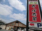 【その他】かっぱ寿司まで200ｍ