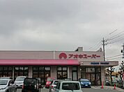 【スーパー】アオキスーパー朝宮店まで444ｍ