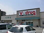 【ドラッグストア】V・drug春日井神領店まで339ｍ