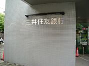 【銀行】三井住友銀行下高井戸支店まで280ｍ