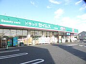 【ドラッグストア】ドラッグセイムス大袋西口店まで575ｍ