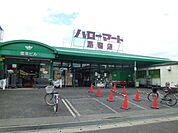 【スーパー】ハローマート馬橋店まで728ｍ