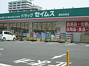 【ドラッグストア】ドラッグセイムス浦和別所店まで123ｍ