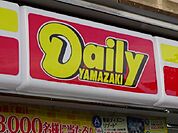 【コンビニエンスストア】デイリーヤマザキ名古屋上小田井店まで287ｍ