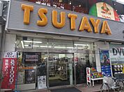 【レンタルビデオ】TSUTAYA西船橋店まで336ｍ