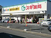 【ドラッグストア】スギ薬局浦和元町店まで921ｍ
