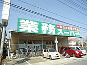 【スーパー】業務スーパーさいたま大宮店まで835ｍ