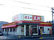 【その他】餃子の王将まで1900ｍ