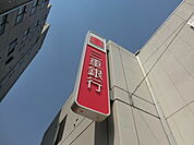 【銀行】三重銀行 北勢市場支店まで1900ｍ