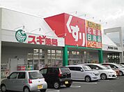 【ドラッグストア】スギ薬局まで1500ｍ