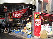 【ドラッグストア】サンドラッグ北千住店まで614ｍ