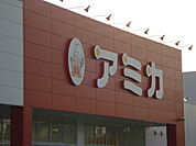 【スーパー】アミカ小牧店まで862ｍ