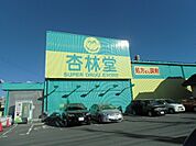 【ドラッグストア】杏林堂袋井旭町店まで1050ｍ