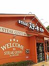 【その他】ステーキガスト福生熊川店まで450ｍ