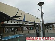 【駅】福知山駅まで2250ｍ