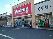 【ドラッグストア】Ｖドラッグまで1000ｍ