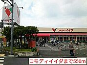 【スーパー】コモディイイダまで550ｍ