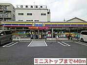 【コンビニエンスストア】ミニストップまで440ｍ