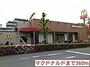 【その他】マクドナルドまで360ｍ