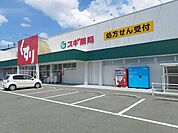 【ドラッグストア】スギ薬局まで1100ｍ