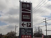 【ホームセンター】山新友部店まで600ｍ