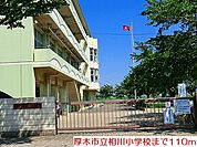 【小学校】相川小学校まで110ｍ