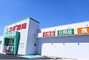 【ドラッグストア】スギ薬局　函南西店まで550ｍ