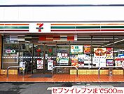 【コンビニエンスストア】セブンイレブンまで500ｍ