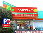 【ドラッグストア】ココカラファインまで500ｍ