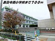 【小学校】甚目寺南小学校まで700ｍ