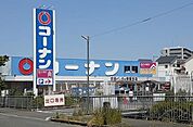 【ホームセンター】コーナン様まで700ｍ