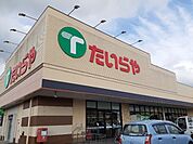 【スーパー】たいらや　間々田店まで350ｍ