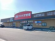 【ドラッグストア】クスリのアオキ稲生店まで800ｍ