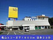 【ショッピングセンター】亀山エコーまで1800ｍ