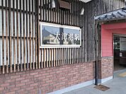 【駅】JR 大津港駅まで1800ｍ