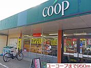 【スーパー】ユーコープまで950ｍ