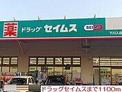 【ドラッグストア】セイムスまで1100ｍ