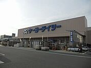 【ホームセンター】ケーヨーデイツー潮見店まで1000ｍ