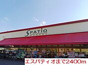 【スーパー】エスパティオまで2400ｍ