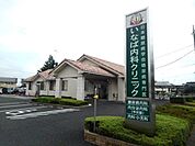 【内科】いなば内科クリニックまで180ｍ