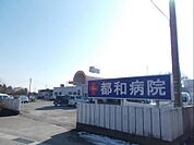 【総合病院】都和病院まで1400ｍ