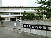 【中学校】大泉町立西中学校まで450ｍ