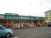 【ドラッグストア】ドラッグセイムス堀の内薬局まで368ｍ