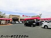 【スーパー】アオキスーパーまで2200ｍ